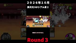 ２０２６年１０月異次元コロシアム星２Round３＃にゃんこ大戦争＃異次元コロシアム