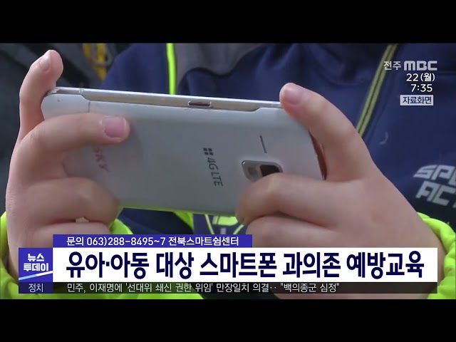 유아·아동 대상 스마트폰 과의존 예방교육