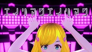 【MMD/MMM】糸巻エトリィでエイリアンエイリアン／DIVELA REMIX【Vtuber】