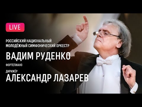 Александр Лазарев, Вадим Руденко, РНМСО || Alexander Lazarev, Vadim Rudenko, RNYSO