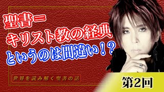 第2回 聖書＝キリスト教の経典というのは間違い！？