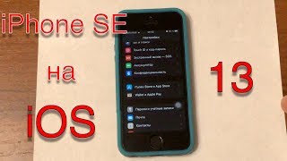 Работа iPhone SE на iOS 13. Осторожно!