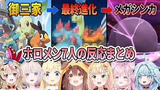 【ポケモンZA】大切に育てた御三家の最終進化とメガシンカした姿を見たホロメン7人の反応まとめ【ホロライブ切り抜き】
