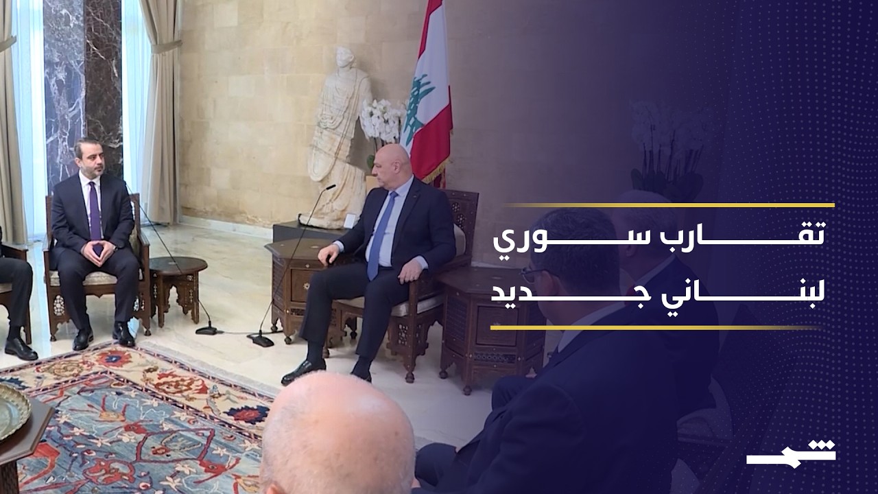 فيديو | سوريا ولبنان يعززان التعاون الاقتصادي ويؤسسان لجنة مشتركة لتنسيق العلاقات