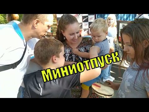 Миниотпуск. Дети довольны/ Семья Фетистовых