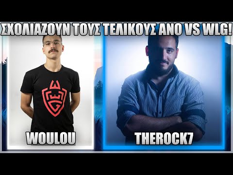 WOULOU & THEROCK7 ΣΧΟΛΙΑΖΟΥΝ ΤΟΥΣ ΤΕΛΙΚΟΥΣ GREEK LEGENDS!