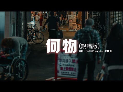 歪歪超/Lancelot_蘭斯洛 - 何物（說唱版）『我白天是個搞笑廢物 表演不在乎，夜晚變成憂傷怪物 撕扯著孤獨。』【動態歌詞MV】