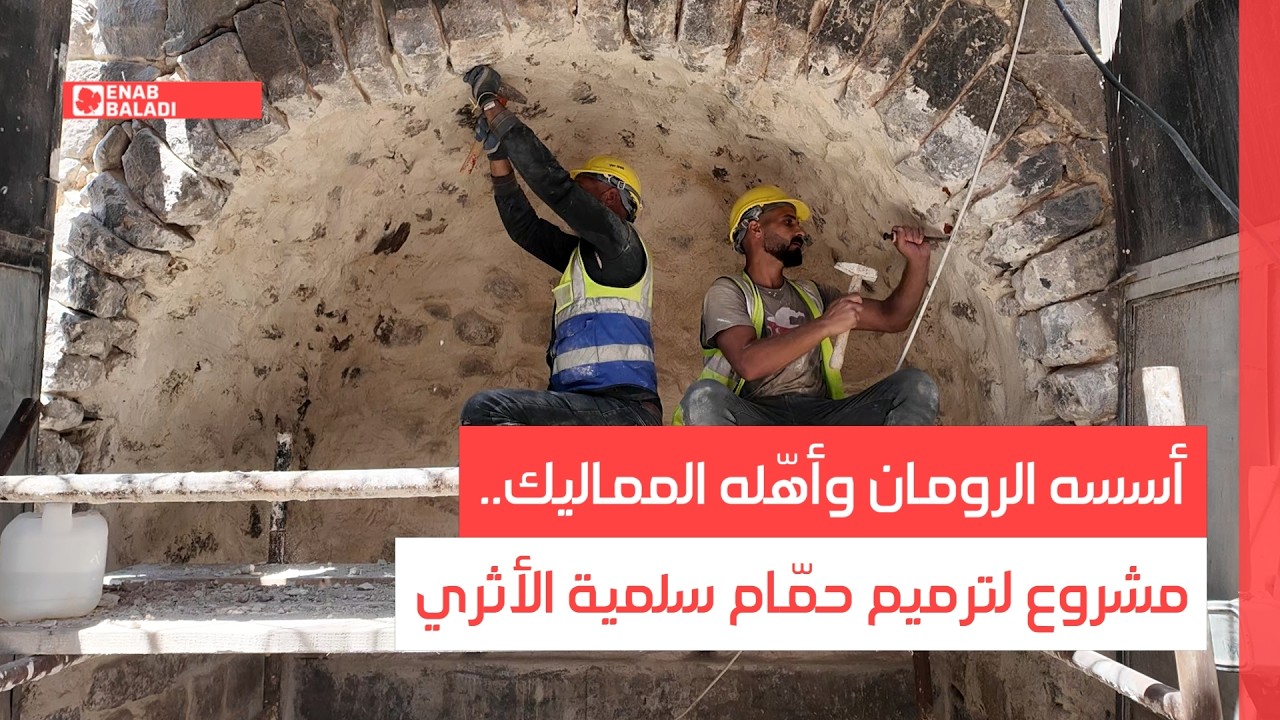 أسسه الرومان وأهّله المماليك.. حملة لترميم حمّام سلمية الأثري