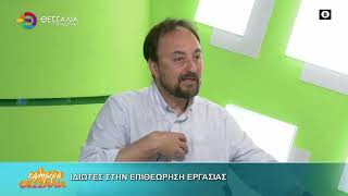 ΙΔΙΩΤΕΣ ΣΤΗΝ ΕΠΙΘΕΩΡΗΣΗ ΕΡΓΑΣΙΑΣ _ ΓΙΑΝΝΗΣ ΣΚΟΚΑΣ 28 04 2026