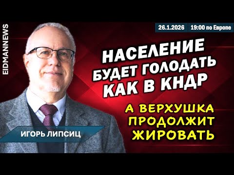 Россия станет КНДР или распадется. Россияне будут голодать. Игорь Липсиц