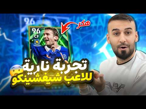 تجربة شيفا النسخة المجانية في مباريات التصنيف🤯طريقة لعب مختلف وتمركز نار😱