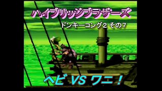 ドンキーコング２_その7[ハイブリッジブラザーズ]