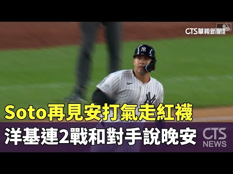 Soto再見安打氣走紅襪　洋基連2戰和對手說晚安