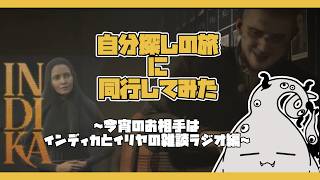 INDIKA #4 ｜ インディカとイリヤの雑談ラジオ