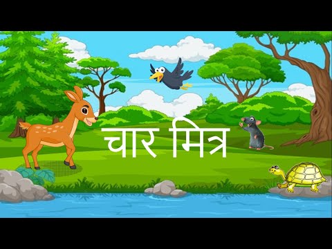 चार मित्र की कहानी | Moral stories in Hindi | educational and animated story | Fun N Fly