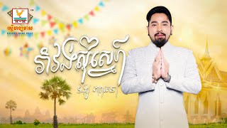 រាំវង់សុំស្នេហ៍ | វង្ស តារារតនា | AUDIO | RHM