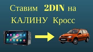 Автомагнитола установка на КАЛИНУ КРОСС, 2DIN JOYING UM135