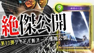「唯我の一刀」が普通に強すぎる件ｗｗｗもこう先生が独占情報を公開！【シャドウバース】【新カード】