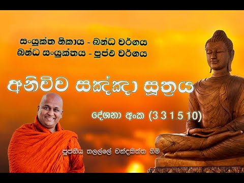 3.3.1.5.10) අනිච්ච සඤ්ඤා සූත්‍රය ~ Ven Talalle Chandakitthi thero