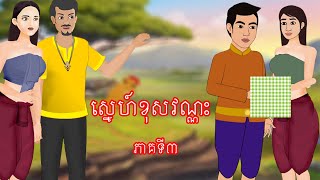 រឿង ស្នេហ៍ខុសវណ្ណះ ភាគទី៣ - Story In Khmer By Tokata Khmer