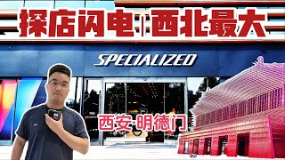 探店Vlog | 500㎡闪电Specialized车店 | 西北最大单车店