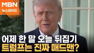 오락가락 트럼프에 증폭되는 불신…뉴욕타임스 미친 척? 미친 사람? [뉴스와이드]