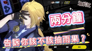 [絕區] 兩分鐘告訴你該不該抽雨果？