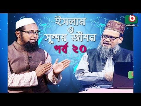 ইসলাম ও সুন্দর জীবন | Islamic Talk Show | Islam O Sundor Jibon | Ep - 20 | Bangla Talk Show