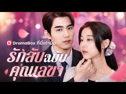 รักลับฉบับคุณเลขา #dramabox