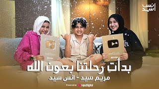 بدأت رحلتنا بعون الله | حفل درع المليون الذهبى | انس سيد ومريم سيد | Anas Sayed & Mariem Sayed