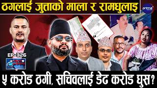 EXCLUSIVE : बालेन सरकारमै साढे ५ करोड लुटधन्दा,कृषि अनुदानको नाममा ब्रम्हलुट,सचिवलाई डेढ करोड घुष !