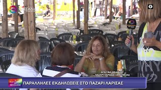 ΠΑΖΑΡΙ ΛΑΡΙΣΑΣ_ΣΤΙΣ ΨΗΣΤΑΡΙΕΣ ΤΟΥ ΠΑΖΑΡΙΟΥ 25 09 2025