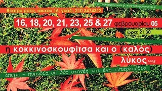 LITTLE RED RIDING HOOD AND THE (GOOD) WOLF (2005)