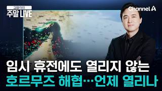 [김종석의 주말LIVE] “호르무즈 열어라” 트럼프 압박에도 응답 없는 이란…불안한 휴전 / 채널A