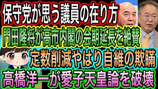 【日本保守党】が思う議員の在り方／高橋洋一が愛子天皇論を破壊／定数削減は欺瞞の塊／門田隆将が高市内閣の会期延長を絶賛