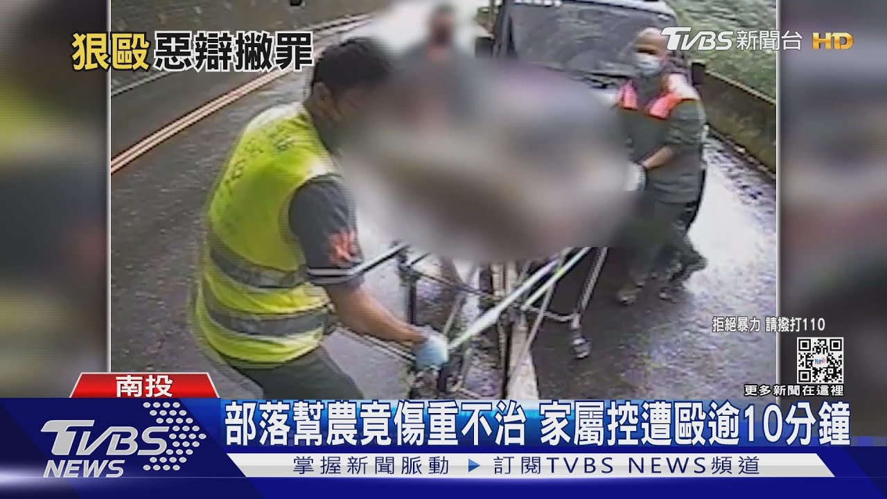28歲原民部落幫農傷重不治 家屬控:他遭毆逾10分鐘