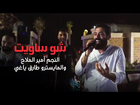 النجم أمير الملاح والمايسترو طارق ياغي شو ساويت حفلات ٢٠٢٣ amir mallah shu sawet