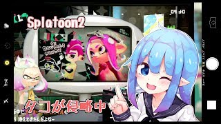 【スプラトゥーン2】タコが侵略!!part14