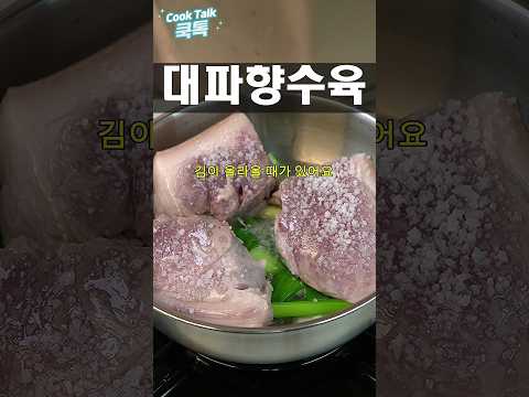 대파 & 소주로! 육즙 가둔 앞다리살 대파 수육
