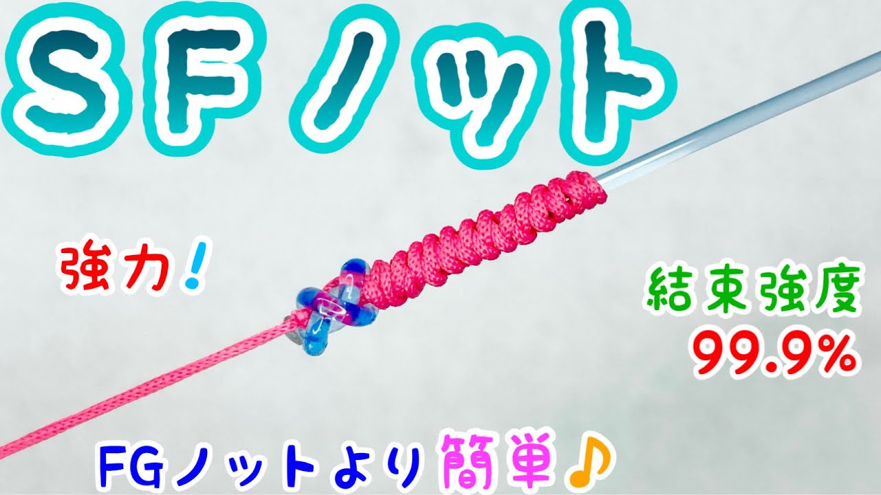 SFノットの結び方！【釣り糸】【初見でも必ず結べる】