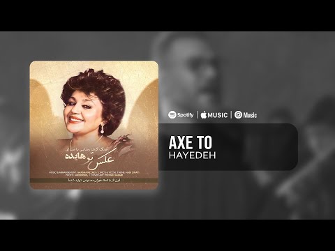 Hayedeh - Axe To | آهنگ عکس تو با صدای بانو هایده (ساخت هوش مصنوعی)