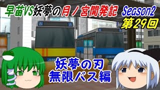 【A列車で行こう9ゆっくり実況】早苗VS妖夢の月ノ宮開発記 Season2 第29回 妖夢の刃 無限バス編