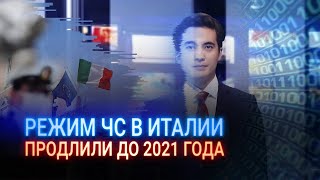 РЕЖИМ ЧС В ИТАЛИИ ПРОДЛИЛИ ДО 2021 ГОДА