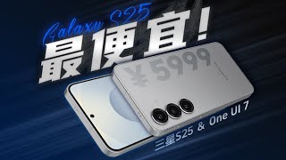 [討論] 花生說 淺談三星S25:最便宜的S 最好的UI?