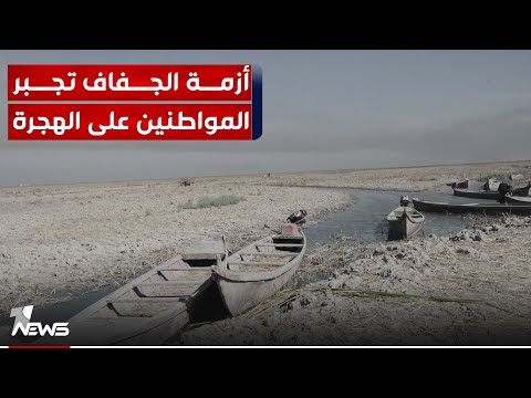 شاهد بالفيديو.. بسبب الجفاف.. موجات نزوح متزايدة من أهوار وأرياف ذي قار صوب محافظات أخرى | تقرير: نور السعيدي