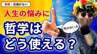 「目標が持てない……」哲学YouTuberが悩みを真剣に考察しました
