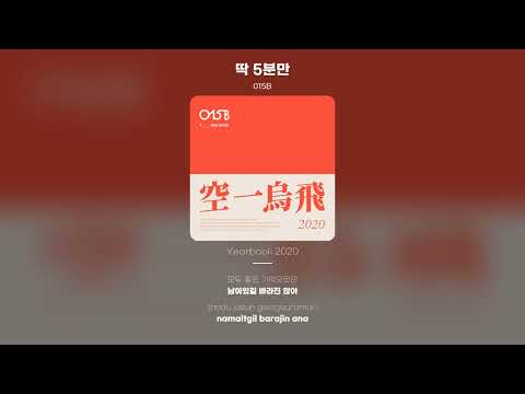 [Lyric Video] 015B - 딱 5분만 (Just 5 Minutes)