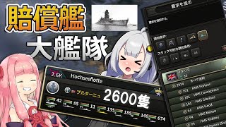 【HoI4】世界中の海軍艦艇を講和会議で集めてみた！【Voiceroid実況】