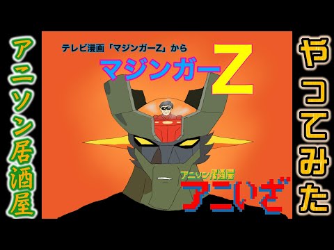 マジンガー Z -Mazinger Z opning-マジンガーZ  / 水木一郎★アニソンのリクエスト曲をギター＆ベースで演奏・アニいざ6
