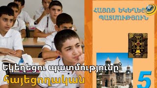 Սեպտեմբերից «եկեղեցու պատմություն» առարկան դասավանդելու որոշումը կկայացնեն տնօրենները